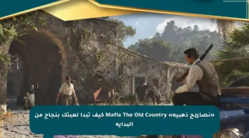 «نصائح ذهبية» Mafia The Old Country كيف تبدأ لعبتك بنجاح من البداية